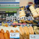서부여농업협동조합 하나로마트 | 제주 회포장 추천｜애월농협 하나로마트 수산코너 후기