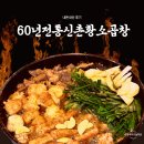 친구랑 제대로 즐긴 ‘60년전통신촌황소곱창 건대직영점' 내돈내산 후기