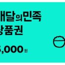 배달의민족 모바일상품권 (5천원권) 이미지