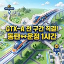 장안2첨단산업단지 공원(2호) 축구장 | [2026 최신 분석] 파주에서 동탄까지 1시간! 6월 GTX-A 전 구간 직결 운행 요금 및 부동산 호재 총정리