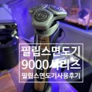 국제전자(필립스 대구서비스 센터) | 필립스 면도기 9000시리즈 사용 후기, 대구 필립스 서비스센터