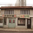 신흥이발관