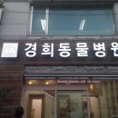 경희동물병원 네이버블로그