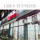혁신잡화 | 원주 다이소 매장 다이소 원주혁신점 다이소 방문후기 주차