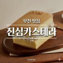대왕빌딩 | 부천 빵집 맛집 진심카스테라 부천점 촉촉함의 끝판왕 대왕 카스테라 후기