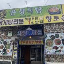 살아생전꼭먹어봐야하는은성식당 이미지