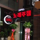 스타박스노래주점 이미지