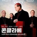 콘클라베 뜻 종교 영화 왓챠 OTT 대여 책 원작 교황 선거 스릴러 관람평 후기