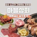 [성수] 내돈내산 성수동 소고기 찐맛집 마블상회 후기