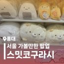 형성프라자 | 서울 가볼만한 팝업 추천 홍대 AK프라자 스밋코구라시 방문 후기(캐릭터 소개)