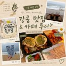 문막읍 원문로 | [강릉 여행 2탄]강릉 중앙시장 맛집｜먹고 마시고 바다까지, 강릉 맛집 &amp; 카페 투어 🌊