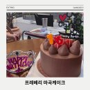 송송더퍼스트 | 맛있는 케이크 먹고 싶을 땐, 마곡 동물성 생크림 케이크 전문점 프레베리 마곡 후기