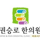 바로서기권승로한의원