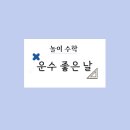 좋은날수학