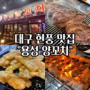 대구 현풍 맛집, 테크노폴리스 맛집 &#34;용성 양꼬치&#34; 완벽 후기!(Feat. 현풍 양꼬치, 양갈비)