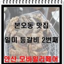 각골초사거리 | 안산 맛집 / 본오동맛집 / 일미등갈비 / 짱짱맛!!