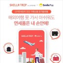 스마일페이신라면세점