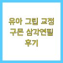 유아 그립 교정 구몬 삼각연필 후기