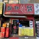 왕순이주먹밥김밥(주엽점) | [주엽역 매운맛 맛집] 최가불닭 – 스트레스 받을 때 생각나는 불닭·닭발 조합🔥