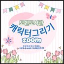 모현도서관 | 모현 도서관 애니메이션 캐릭터 디지털 드로잉 zoom 수업 후기