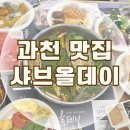 올데이 | 과천 샤브올데이 솔직후기 주차 꿀팁 맥주 이벤트 이용시간