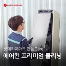[롯데하이마트 송파롯데마트점] 에어컨 프리미엄 클리닝 서비스!