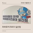 (주)히어로플레이파크 일산지점 | 일산 키즈카페 히어로플레이파크 일산점 시설 총정리 및 이용후기