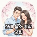 진해밧데리하우스 | 2026 진해군항제 숙소 예약, 벚꽃 최저가 꿀팁 공개!