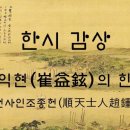 도리 회리 | [조선후기] 순천사인조종헌(順天士人趙鐘憲)外 / 최익현(崔益鉉1833~1907)