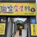강남숯불촌