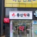 증산약국 이미지