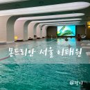 [몬드리안 서울 이태원] 투숙 후기, 수영장, 헬스장 이용