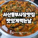 동부농협낙서지점 | 서산 동부시장 맛집 맛있게먹는날 본점 4호점 현지인맛집