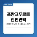 프랑크푸르트 한인민박 3곳 직접 묵어보고 찾은 중앙역 도보권 가성비 숙소