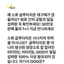 230912 캐시워크 - 소휘 글루타치온 이미지