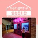 대구 향촌문화관 기대이상이였던 전시! 동성로 근대거리 대구 가볼만한 곳.