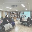 천안버들유치원 이미지