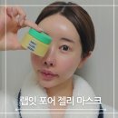 다이소 모공팩, 닥터지 랩잇 포어 젤리 마스크 워시오프팩 사용법