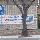 정왕동 주민협의회의 GTX 오이도역 유치를 위한 홍보입니다! 이미지