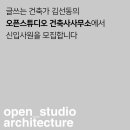 오픈스튜디오건축사사무소 이미지