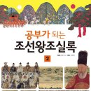 (아름다운사람들)공부가 되는 조선왕조실록 1,2권 세트 30분 이미지