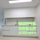 유한미소안아파트 | 양덕동 유한미소안 싱크대 붙박이장 신발장 시공후기 - 마이미주방