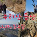 2023.1.29.(일) 군포 수리산 등산 동영상입니다. 이미지