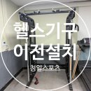 인천고등학교 | 인천 고등학교 체력단련실 이전설치 현장 후기