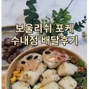 보울리쉬수내DV점 | 배달의 민족 보울리쉬 포케 수내점에서 스노우두부포케 먹기