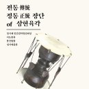 전통(傳統)·정통(正統) 장단 of 삼현육각 이미지