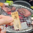 화로리 | 노원역맛집 화로리 고기집 소고기 추천 후기