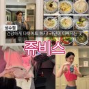 (주)쥬비스다이어트 | 쥬비스다이어트 성수점 후기 체계적이고 건강한 다이어트