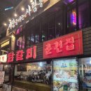 신림홀덤 | [신림 맛집] 치즈가 눈처럼 내린다! 신림 춘천집 닭갈비 꿀잼 방문 후기 🧀✨