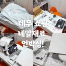 테무 쇼핑 성공 후기 네일 재료, 배송기간 및 추천템